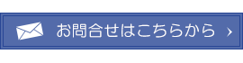 お問い合わせはこちらから