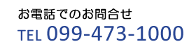 099-473-1000