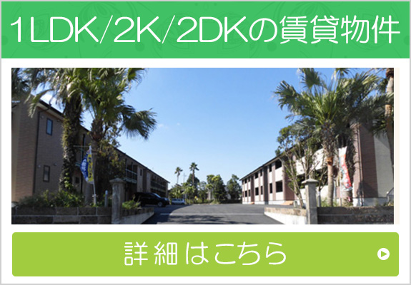 1LDK・2K・2DKの賃貸物件