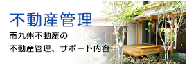 詳細ページ 貸家 南九州不動産 志布志のお住まいは南九州不動産