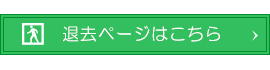 退去ページはこちら